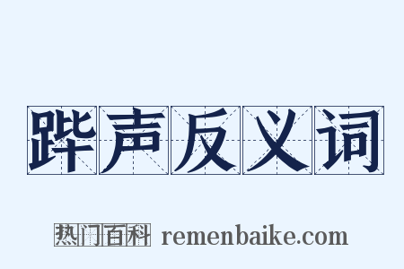 跸声反义词是什么意思的图片
